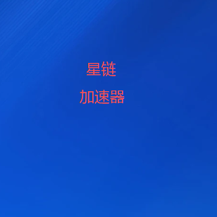网络加速器
