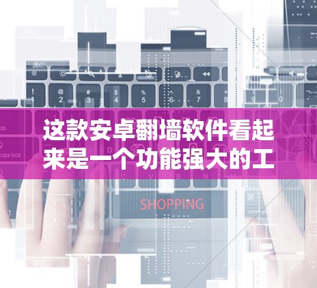 这款安卓翻墙软件看起来是一个功能强大的工具，但需要谨慎使用。以下是对这款软件的详细分析和建议