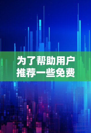 为了帮助用户推荐一些免费的境外加速器和在线资源，以下是一些推荐