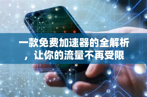 一款免费加速器的全解析，让你的流量不再受限