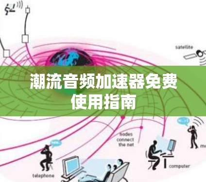 潮流音频加速器免费使用指南
