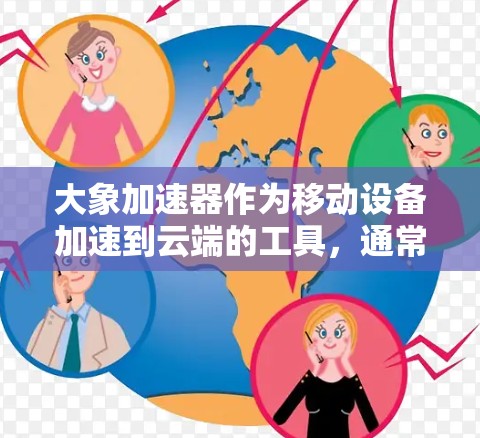 大象<strong>加速器</strong>作为移动设备加速到云端的工具，通常分为免费版和付费版。以下是它们的区别和适用情况