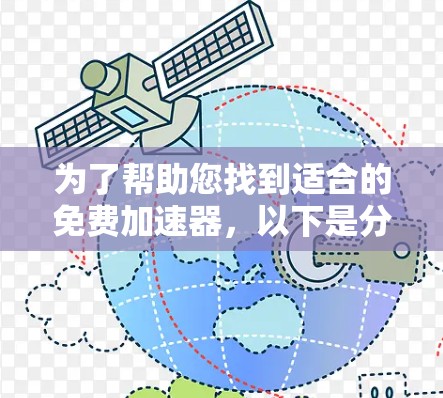 为了帮助您找到适合的免费加速器，以下是分步骤的建议
