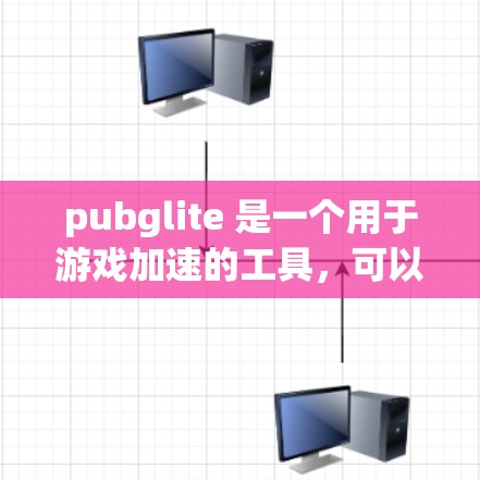 pubglite 是一个用于游戏加速的工具，可以帮助用户在游戏运行时优化性能。pubglite 的确有港澳台的加速器，但需要根据具体的设备型号和使用场景来选择适合的工具