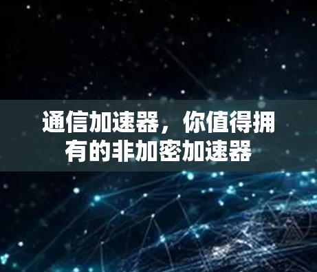 通信加速器，你值得拥有的非加密加速器