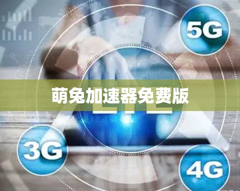 萌兔加速器免费版