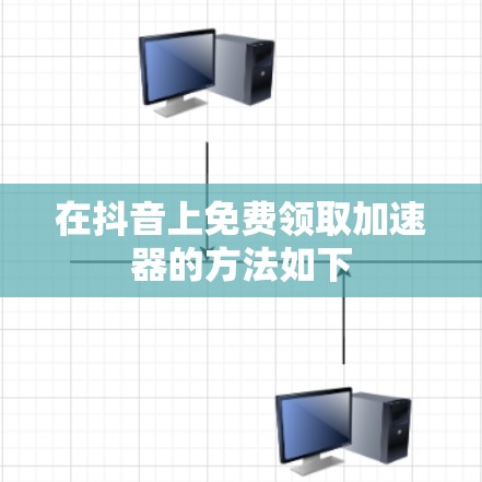 在抖音上免费领取加速器的方法如下