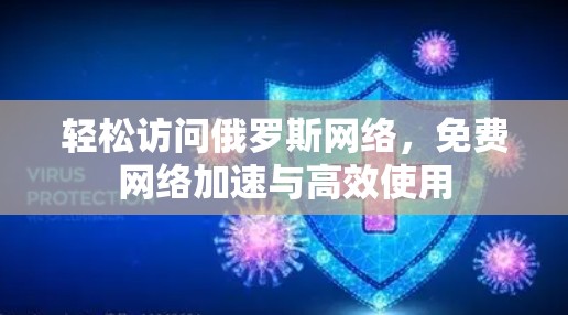 轻松访问俄罗斯网络，免费网络加速与高效使用
