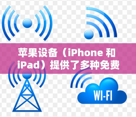 苹果设备（iPhone 和 iPad）提供了多种免费的<strong>加速器</strong>工具，这些工具可以帮助用户加速应用，无需购买付费服务。以下是几个推荐的<strong>加速器</strong>工具
