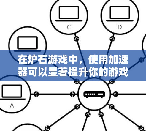 在炉石游戏中，使用<strong>加速器</strong>可以显著提升你的游戏性能，帮助你在比赛中更快上分。以下是几种免费的<strong>加速器</strong>推荐，这些工具都是非常有效的，可以帮助你在炉石中获得更好的成绩
