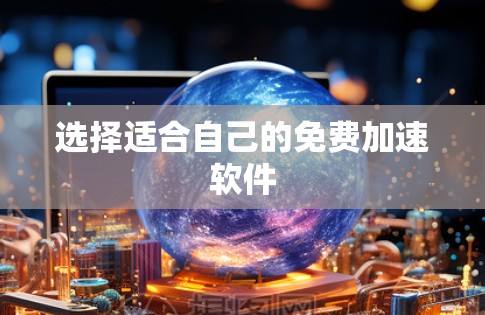 选择适合自己的免费加速软件