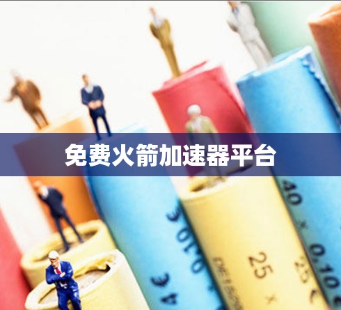 免费火箭加速器平台 免费火箭加速器平台