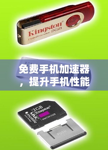 免费手机加速器,提升手机性能的高效选择 免费手机加速器,提升手机性能的高效选择