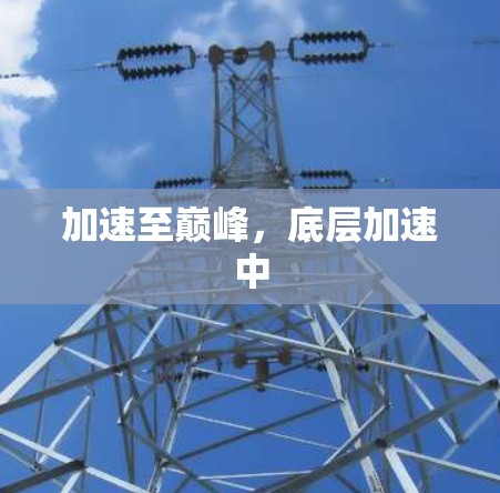 加速至巅峰,底层加速中 加速至巅峰,底层加速中