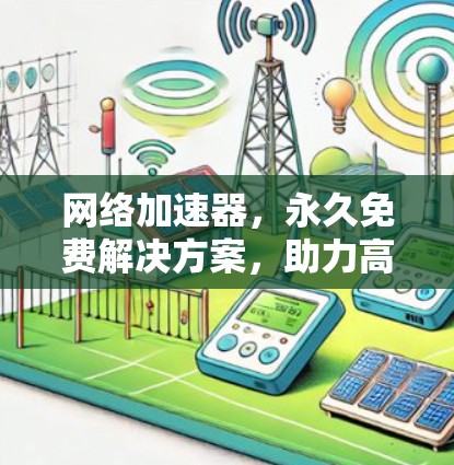 网络加速器，永久免费解决方案，助力高效数据流