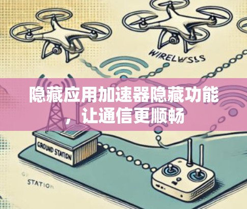 隐藏应用加速器隐藏功能,让通信更顺畅 隐藏应用加速器隐藏功能,让通信更顺畅