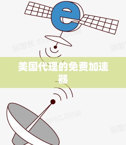 美国代理的免费加速器 美国代理的免费加速器