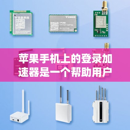 苹果手机上的登录加速器是一个帮助用户更快完成苹果App登录流程的工具。以下是关于苹果登录加速器的详细信息 苹果手机上的登录加速器是一个帮助用户更快完成苹果App登录流程的工具。以下是关于苹果登录加速器的详细信息