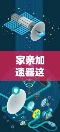 家亲加速器这个词可能涉及到多个不同的产品或工具,因此无法直接确定其免费与否。建议您通过以下步骤来确认 家亲加速器这个词可能涉及到多个不同的产品或工具,因此无法直接确定其免费与否。建议您通过以下步骤来确认