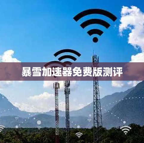 暴雪加速器免费版测评 暴雪加速器免费版测评