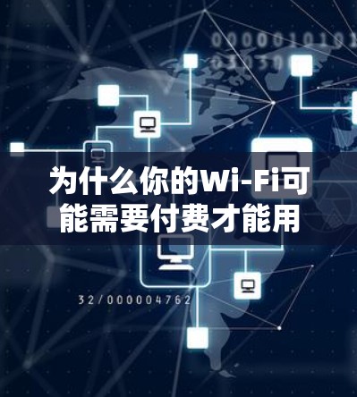 为什么你的Wi-Fi可能需要付费才能用