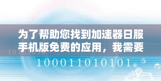 为了帮助您找到加速器日服手机版免费的应用，我需要确认日服是某个特定的应用程序还是一个特定的加速工具。根据您的需求，我推荐以下几种可能性