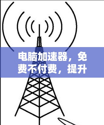 电脑加速器，免费不付费，提升速度Indeed！