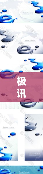 极讯加速器是通过高级加密技术将文件传输到目标服务器，从而提升下载速度和数据传输速度的工具。以下是一些步骤，帮助您了解如何使用极讯加速器并免费使用它