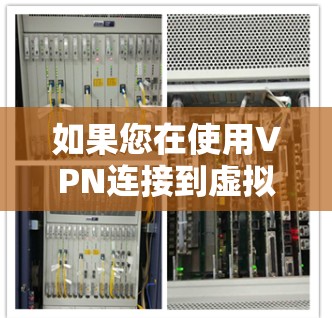 如果您在使用VPN连接到虚拟机时遇到了问题，以下是一些详细且有序的步骤，帮助您解决这一问题