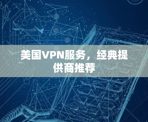 美国VPN服务，经典提供商推荐