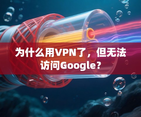 为什么用VPN了，但无法访问Google？