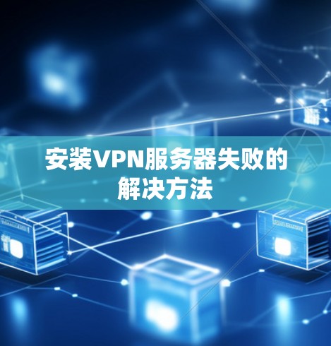 安装VPN服务器失败的解决方法