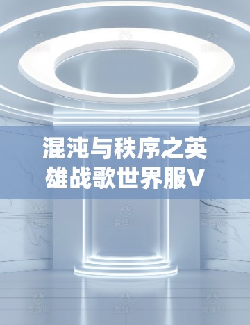 混沌与秩序之英雄战歌世界服VPN是一个结合中国传统文化与现代游戏机制的创新概念,通过在混乱中寻找秩序或在秩序中寻求混乱,强调英雄精神在战斗中的表现。以下是对此主题的详细分析 混沌与秩序之英雄战歌世界服VPN是一个结合中国传统文化与现代游戏机制的创新概念,通过在混乱中寻找秩序或在秩序中寻求混乱,强调英雄精神在战斗中的表现。以下是对此主题的详细分析