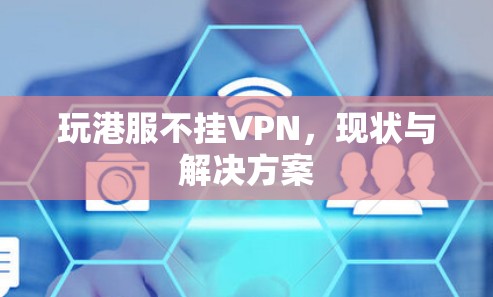 玩港服不挂VPN，现状与解决方案