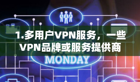 1.多用户VPN服务,一些VPN品牌或服务提供商提供多用户连接功能,允许多个用户同时使用同一个VPN。例如,ShareVPN、VPSolutions等 1.多用户VPN服务,一些VPN品牌或服务提供商提供多用户连接功能,允许多个用户同时使用同一个VPN。例如,ShareVPN、VPSolutions等