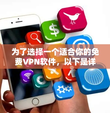 为了选择一个适合你的免费VPN软件，以下是详细的步骤和推荐