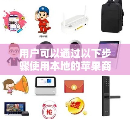 用户可以通过以下步骤使用本地的苹果商店登录,无需VPN 用户可以通过以下步骤使用本地的苹果商店登录,无需VPN