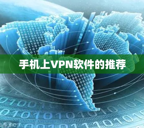 手机上VPN软件的推荐