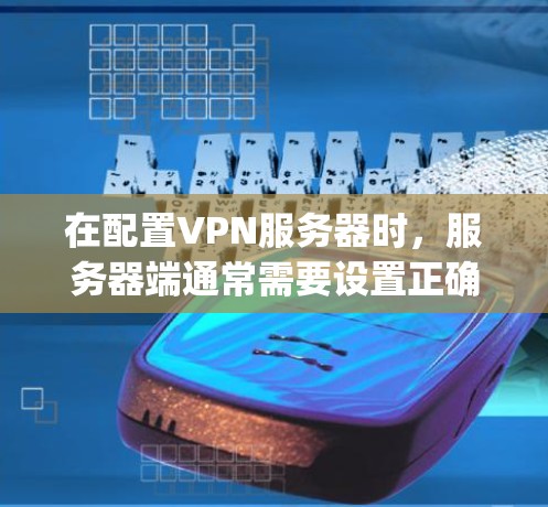 在配置VPN服务器时,服务器端通常需要设置正确的IP地址和防火墙规则。以下是详细的步骤,帮助你解决服务器ping客户端报错的问题 在配置VPN服务器时,服务器端通常需要设置正确的IP地址和防火墙规则。以下是详细的步骤,帮助你解决服务器ping客户端报错的问题
