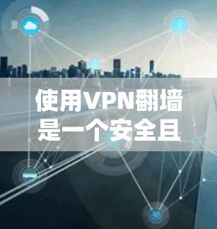 使用VPN翻墙是一个安全且高效的方式,可以帮助你在 browser中访问外部服务器。以下是一个详细且结构化的步骤指南,帮助你安全地在谷歌浏览器上使用VPN 使用VPN翻墙是一个安全且高效的方式,可以帮助你在 browser中访问外部服务器。以下是一个详细且结构化的步骤指南,帮助你安全地在谷歌浏览器上使用VPN