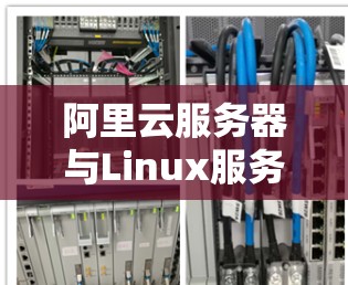 阿里云服务器与Linux服务器的VPN配置与实现