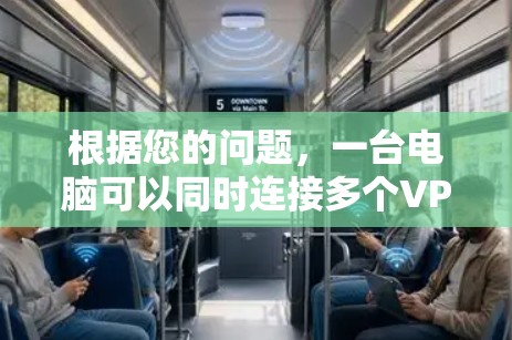 根据您的问题,一台电脑可以同时连接多个VPN吗?这需要进一步确认 VPN 的具体功能和使用方式。以下是一些关键点 根据您的问题,一台电脑可以同时连接多个VPN吗?这需要进一步确认 VPN 的具体功能和使用方式。以下是一些关键点