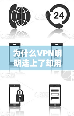为什么VPN明明连上了却用不了呢？这个问题可以通过以下步骤逐步排查和解决