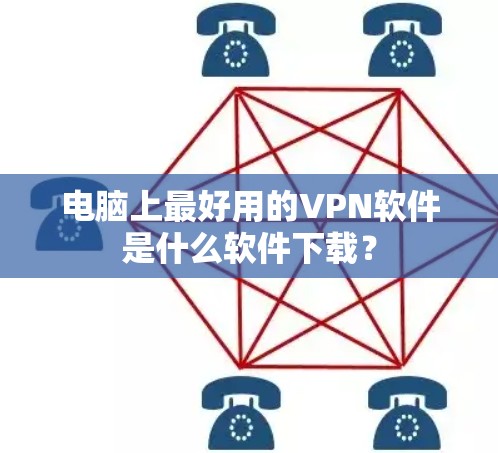 电脑上最好用的VPN软件是什么软件下载？