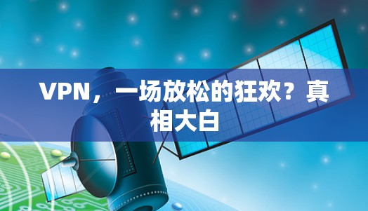 VPN，一场放松的狂欢？真相大白