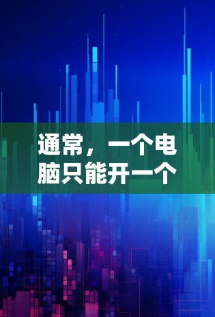 通常,一个电脑只能开一个VPN,但如果是双用户情况,可能需要通过防火墙或VPN服务器来配置。以下是一些步骤和考虑因素 通常,一个电脑只能开一个VPN,但如果是双用户情况,可能需要通过防火墙或VPN服务器来配置。以下是一些步骤和考虑因素