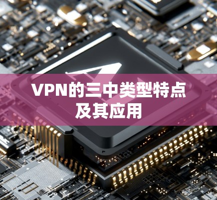 VPN的三中类型特点及其应用 VPN的三中类型特点及其应用