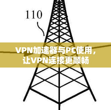 VPN加速器与PC使用，让VPN连接更顺畅