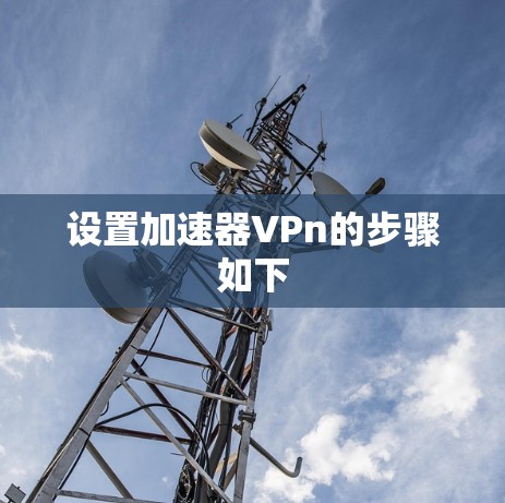 设置加速器VPn的步骤如下
