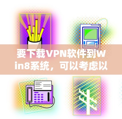 要下载VPN软件到Win8系统，可以考虑以下几种推荐